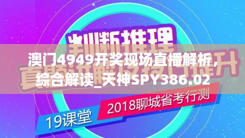 澳门4949开奖现场直播解析，综合解读_天神SPY386.02