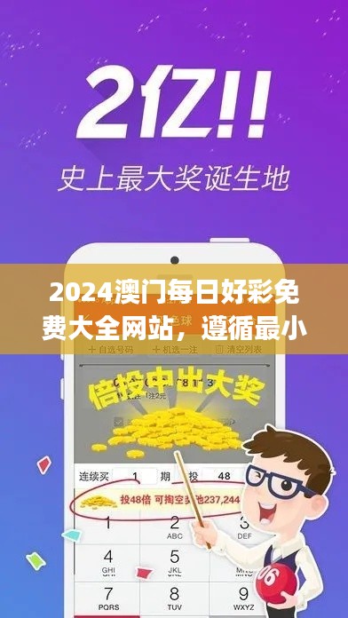 2024澳门每日好彩免费大全网站，遵循最小泄露准则_肾练ZTF117.72揭晓