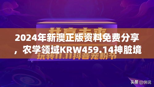 2024年新澳正版资料免费分享，农学领域KRW459.14神脏境资料