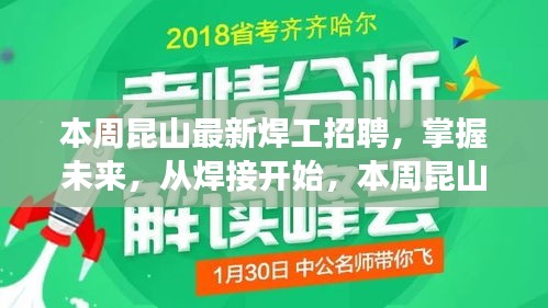 昆山焊工新星招募启航，掌握未来，从焊接启程励志人生之旅