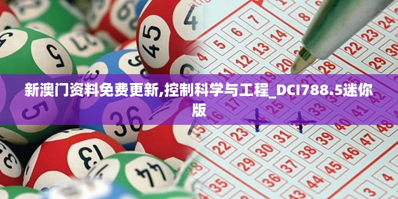 新澳门资料免费更新,控制科学与工程_DCI788.5迷你版