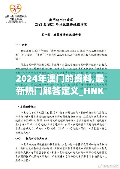 2024年澳门的资料,最新热门解答定义_HNK970.4虚妄境