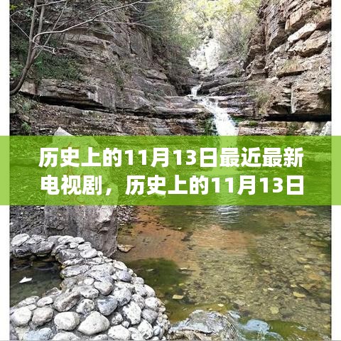 历史上的11月13日，电视剧中的自然美景之旅，探寻内心宁静与平和的旅程