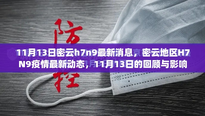 密云地区H7N9疫情最新动态，11月13日回顾与影响