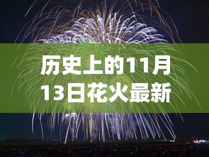 11月13日花火新动向，智能烟火科技产品点燃未来梦想