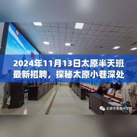 探秘太原小巷特色小店，最新招聘与独特环境一览（2024年11月）