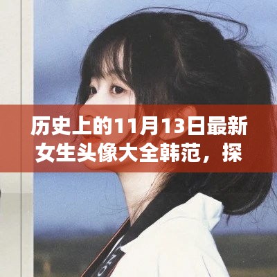 11月13日精选，历史最新韩范女生头像大揭秘