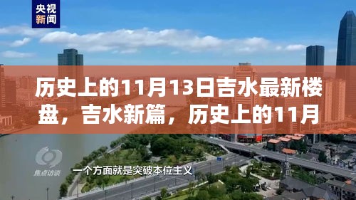 历史上的11月13日与吉水楼盘的崛起之路，新楼盘揭秘与吉水新篇章的开启