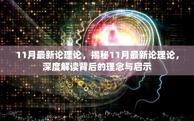 揭秘十一月最新理论，深度解读与启示