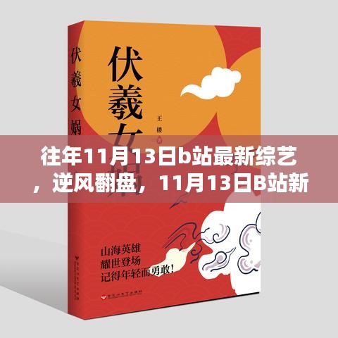 逆风翻盘，B站新综艺启示录，学习成就自我成长之路