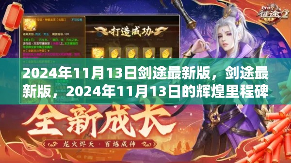 剑途最新版，2024年11月13日的辉煌里程碑