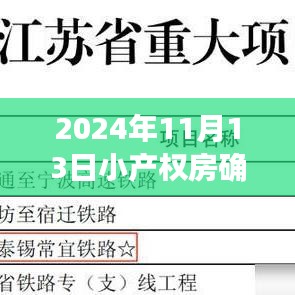 2024年小产权房确权新规解读与小巷特色小店探秘之旅