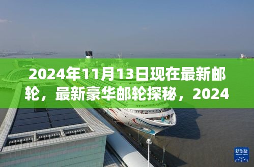 探秘最新豪华邮轮，2024年高端游轮之旅启程