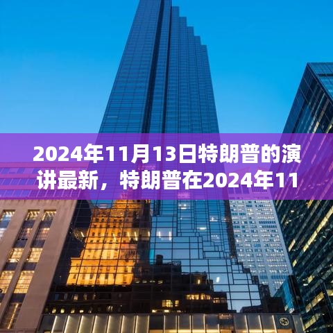 特朗普演讲回顾，影响与观点的深度审视，揭示未来走向的启示