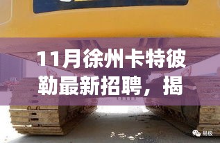 揭秘徐州卡特彼勒十一月最新招聘背后的故事，小巷独特小店招聘启事！