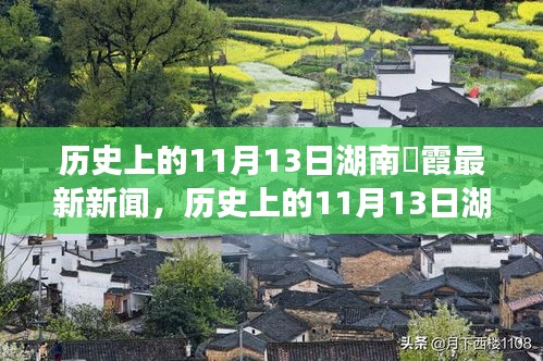 历史上的11月13日湖南崀霞的最新新闻回顾与动态