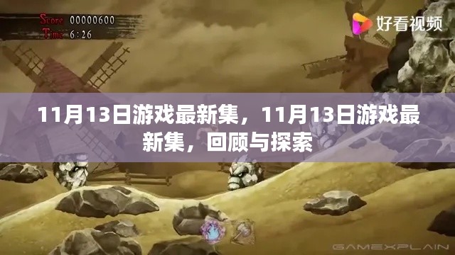 11月13日游戏最新集回顾与探索，新动态与趋势