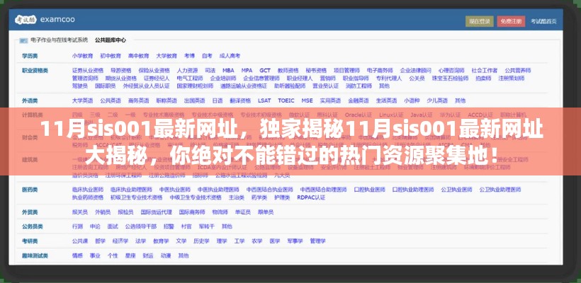 揭秘最新犯罪资源聚集地，11月sis001最新网址曝光