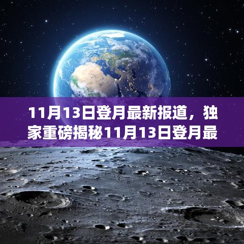 独家揭秘，揭秘太空探索新进展，登月之旅掀起高潮！