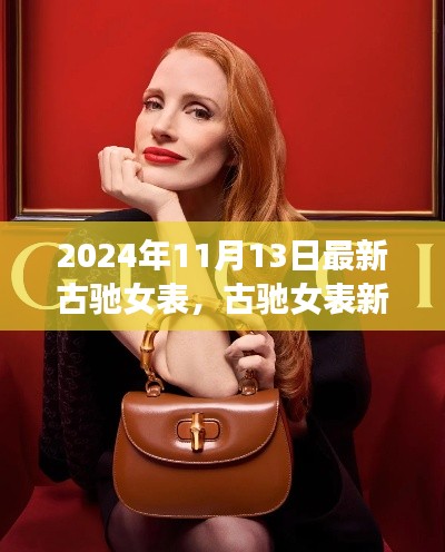 古驰女表新典范深度评测与介绍，2024年新品一览