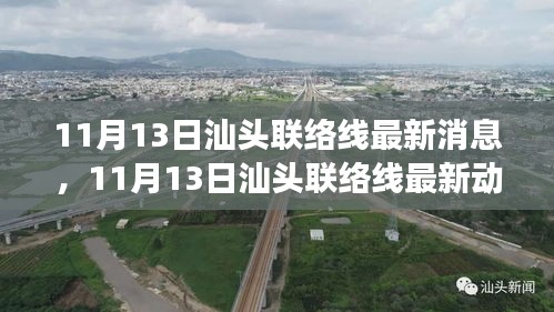 汕头联络线区域发展迎来新篇章，最新动态与消息（11月13日）