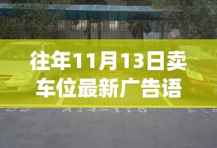 往年11月13日车位销售广告策略，最新广告语评析与立场分析揭秘