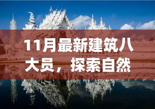 十一月建筑八大员心灵归处之旅，自然美景探寻与内心的宁静平和