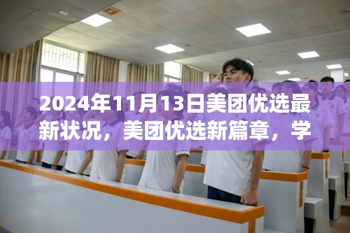 美团优选新篇章，变革的力量与自信成就之旅（2024年11月13日最新状况）