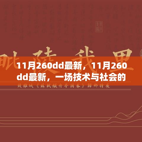 技术与社会的交汇点，最新探讨与深度解析（关于11月260dd）