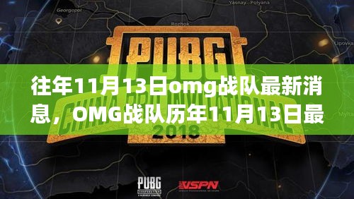 OMG战队历年荣耀回顾与最新消息，战斗不息，荣光永驻 11月13日特辑