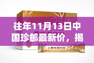 揭秘往年11月13日中国珍邮最新行情及收藏投资三大要点解析