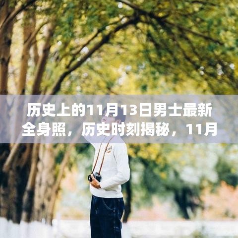 揭秘历史时刻，男士最新全身照背后的故事与影响——11月13日特辑