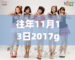 时光印记，回顾girlsday 2017年11月13日的最新消息与深远影响