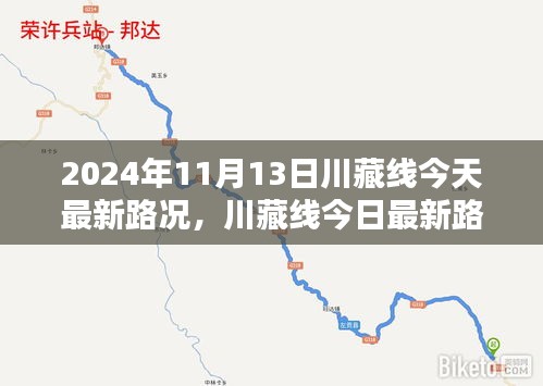 川藏线最新路况概览，2024年11月13日