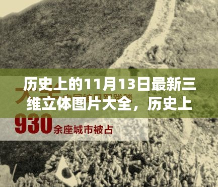 历史上的11月13日，最新三维立体图片激发潜能，自信成就梦想之旅全景展示