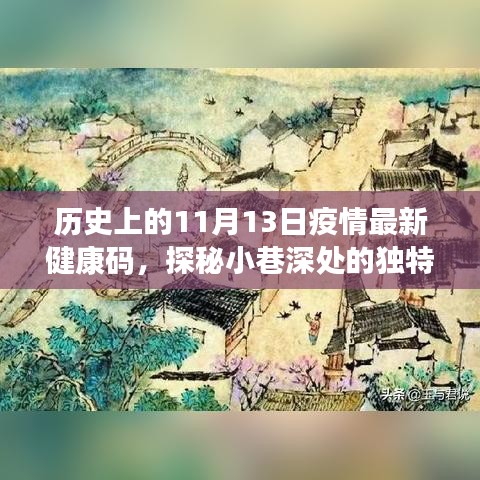 历史上的11月13日，疫情健康码与小巷深处的独特风味宝藏小店探秘