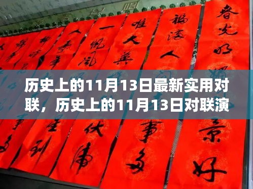 历史上的11月13日对联演变及最新实用对联探讨分享