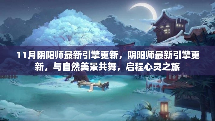 阴阳师最新引擎更新，启程心灵之旅，与自然美景共舞