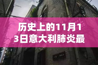 意大利肺炎疫情下的意外发现与生命的坚韧，历史视角下的独特小店与最新死亡消息揭秘