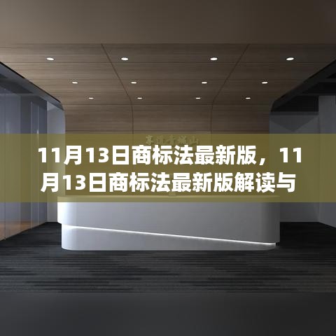 11月13日商标法最新版解读与实际应用分析