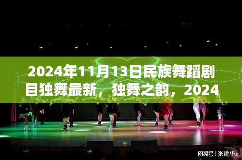 独舞之韵，2024年民族舞蹈剧目革新与艺术价值探析