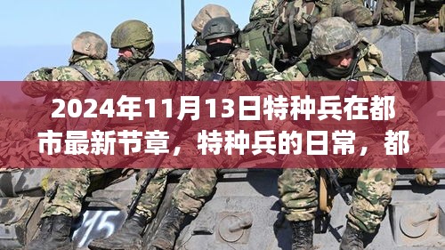 特种兵都市日常，温情与友情的交织（最新章节）