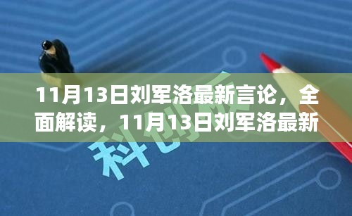 刘军洛最新言论深度解析，步骤指南与技能学习全攻略揭秘