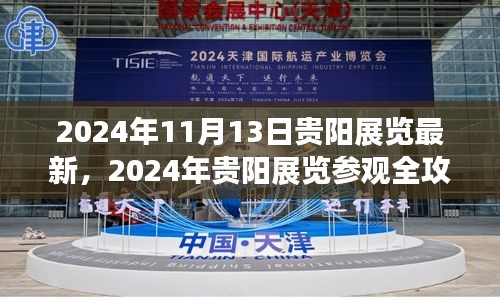 2024年贵阳展览最新动态与参观全攻略，探索最新展览的每一步