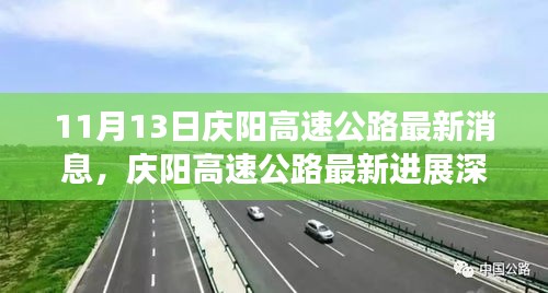 庆阳高速公路最新进展深度解析，11月13日评测文章