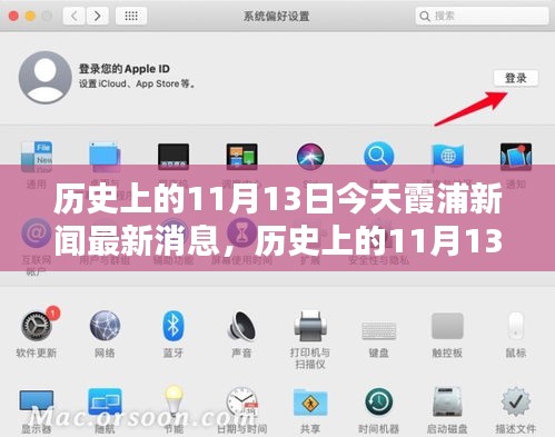 历史上的11月13日霞浦新闻深度解析与最新消息回顾
