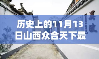 山西众合天下最新规划揭秘，历史秘境小店与小巷深处的独特风味探索