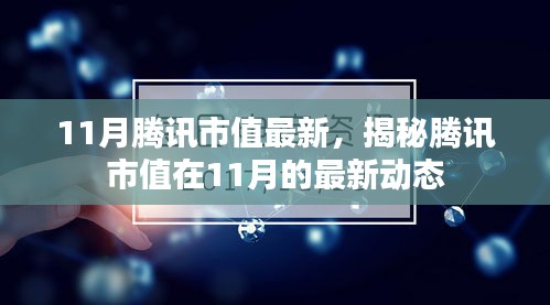 揭秘，腾讯市值在11月的最新动态与最新市值数据