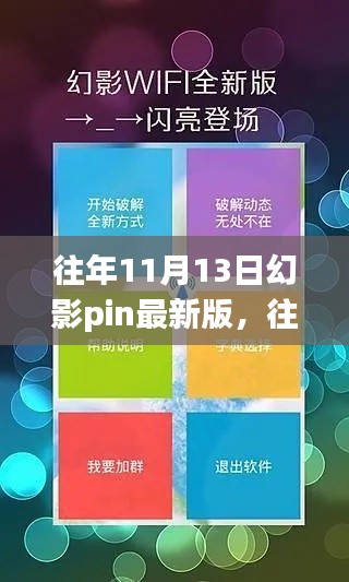 往年11月13日幻影pin最新版深度解析与探讨