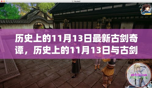 揭秘历史上的11月13日与古剑奇谭，深度解读与观点阐述